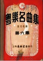 粤乐名曲集  第6集（ PDF版）