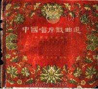 中国唱片戏曲选 1955 PDF电子版封面 中国唱片厂编辑
