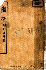 园冶 1957 PDF电子版封面 15059·60 (明)计成著