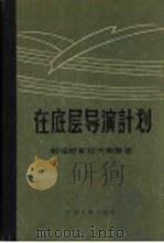 在底层导演计划（1957年11月第1版 PDF版）