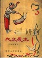 大众魔术 1957 PDF电子版封面 T7104·31 李明俊编著