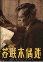 苏联木偶戏 1957 PDF电子版封面 T8081·2260 谢·奥布拉兹卓夫等著;李士钊,吴钧变译