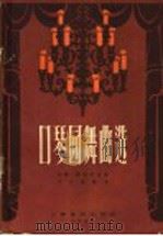 口琴园舞曲选 1958 PDF电子版封面 8127·183 约翰·斯特劳斯,石人望
