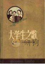 大学生之歌 1957 PDF电子版封面 8026·742 北京群众艺术馆,北京市学生联合会合编
