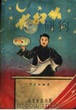 小幻术 1959 PDF电子版封面 刘臣虹编著