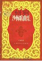 沙梅歌曲集 1958 PDF电子版封面 8127·207 沙梅作曲;沙梅等作词