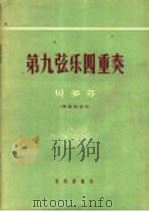 第九弦乐四重奏 C大调 1957 PDF电子版封面 8026·703 (德)贝多芬(L.V.Beethoven)著