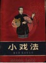 小戏法 1959 PDF电子版封面 7077·0094 傅天奇,柴亚耕编