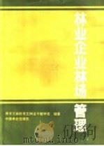 林业企业林场管理 1988 PDF电子版封面 7503803657 黑龙江省松花江林业干部学校编著