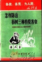 怎样防治杨树三种检疫害虫 1970 PDF电子版封面 中国科学院林业土壤研究所编