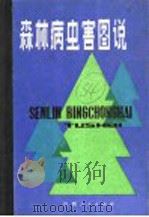 森林病虫害图说 1981 PDF电子版封面 16110·70 江西省森林病虫害防治试验站主编