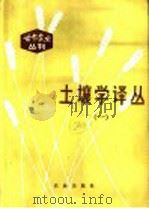 土壤学译丛（1981 PDF版）