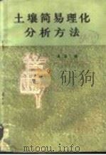 土壤简易理化分析方法 1978 PDF电子版封面 13116·53 高粱编
