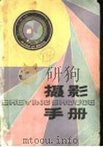 摄影手册 1984 PDF电子版封面 15089·63 崔永洪,戴成,贾志民编著