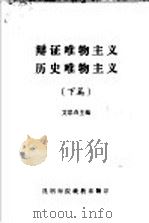 辩证唯物主义历史唯物主义 下篇 修订版 1962 PDF电子版封面 艾思奇主编