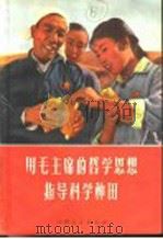用毛主席的哲学思想指导科学种田（1972 PDF版）