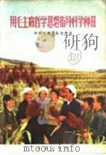 用毛主席哲学思想指导科学种田 1972 PDF电子版封面 16144·1591 中共大寨大队支委会编