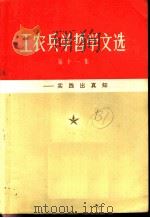 工农兵学哲学文选:实践出真知 第11集 1972 PDF电子版封面 2072·53 天津人民出版社编辑