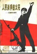 人民战争的火花  巴勒斯坦通讯（1970 PDF版）