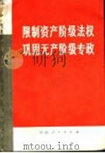 限制资产阶级法权 巩固无产阶级专政 1975 PDF电子版封面 3109·383 湖南人民出版社编