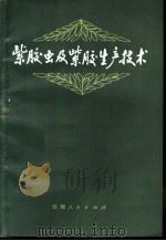 紫胶虫及紫胶生产技术 1974 PDF电子版封面 13116·46 中国林业科学院紫胶研究所编