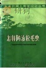 怎样防治松毛虫 1971 PDF电子版封面 16111·67 广东省农林水科学技术服务站革命委员会编