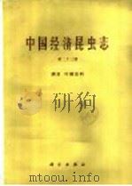 中国经济昆虫志 第23册 蟥目 叶螨总科 1981 PDF电子版封面 13031·1723 王慧芙编著