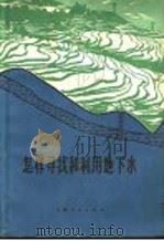 怎样寻找和利用地下水 1971 PDF电子版封面 13116·40 云南省地质局编