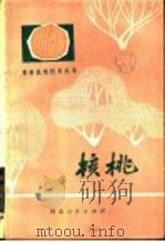核桃（1979 PDF版）