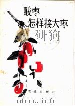 酸枣怎样接大枣（1972 PDF版）