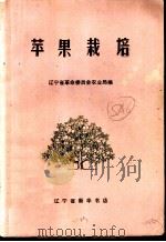 苹果栽培（1971 PDF版）