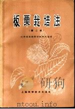 板栗栽培法 第2版 1968 PDF电子版封面 16119·341 山东省果树科学研究所编著
