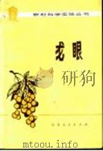 龙眼 1979 PDF电子版封面 16173·56 黄金松编