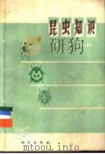 昆虫知识 1977 PDF电子版封面 13031·616 王林瑶等编著