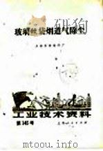玻璃丝袋烟道气除尘 1974 PDF电子版封面 上海革新塑料厂编