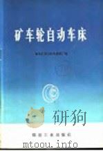 矿车轮自动车床 1978 PDF电子版封面 15035·2165 通化矿务局机电修配厂编