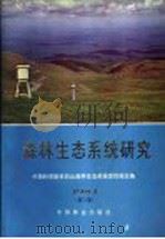 森林生态系统研究  第3卷  1983（1985 PDF版）