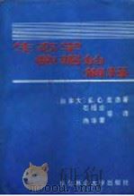 生态学数据的解释 1986 PDF电子版封面 13447·003 (加拿大)E.C.皮洛著;石绍业,陈华豪等译