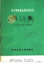 氨水 1975 PDF电子版封面 15063·化39 山东省农业科学院编著