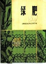 绿肥 1972 PDF电子版封面 16116·161 曲靖地区农业科学研究所编