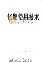 化肥使用技术 1975 PDF电子版封面 16109·290 湖南省土壤肥料研究所编