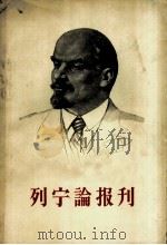 列宁论刊 1958 PDF电子版封面 1011·11 中国人民大学新闻系编