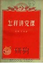 怎样讲党课 1956 PDF电子版封面 T3090·34 吴苏,丁列著