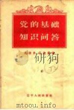 党的基础知识问答 有关党员和基层组织工作部分 1958 PDF电子版封面 T3090·70 吕书平,王敦婵编
