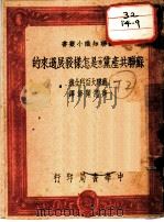 苏联共产党 布 是怎样发展过来的 1950 PDF电子版封面 齐思闻节译