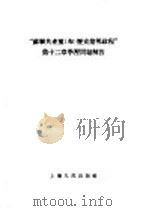 “苏联共产党(布)历史简明教程”第12章学习问题解答 1955 PDF电子版封面 上海人民出版社编辑