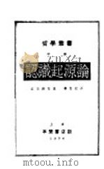 认识起源论 1934 PDF电子版封面 恭第纳克著;杨伯恺译