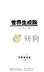 世界生成论 1933 PDF电子版封面 王特夫著