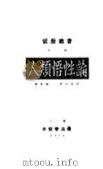 人类悟性论 上 1934 PDF电子版封面 洛克著;邓均吾译
