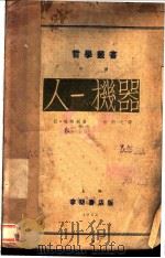 人-机器 1933 PDF电子版封面 拉梅特利著;任白戈译